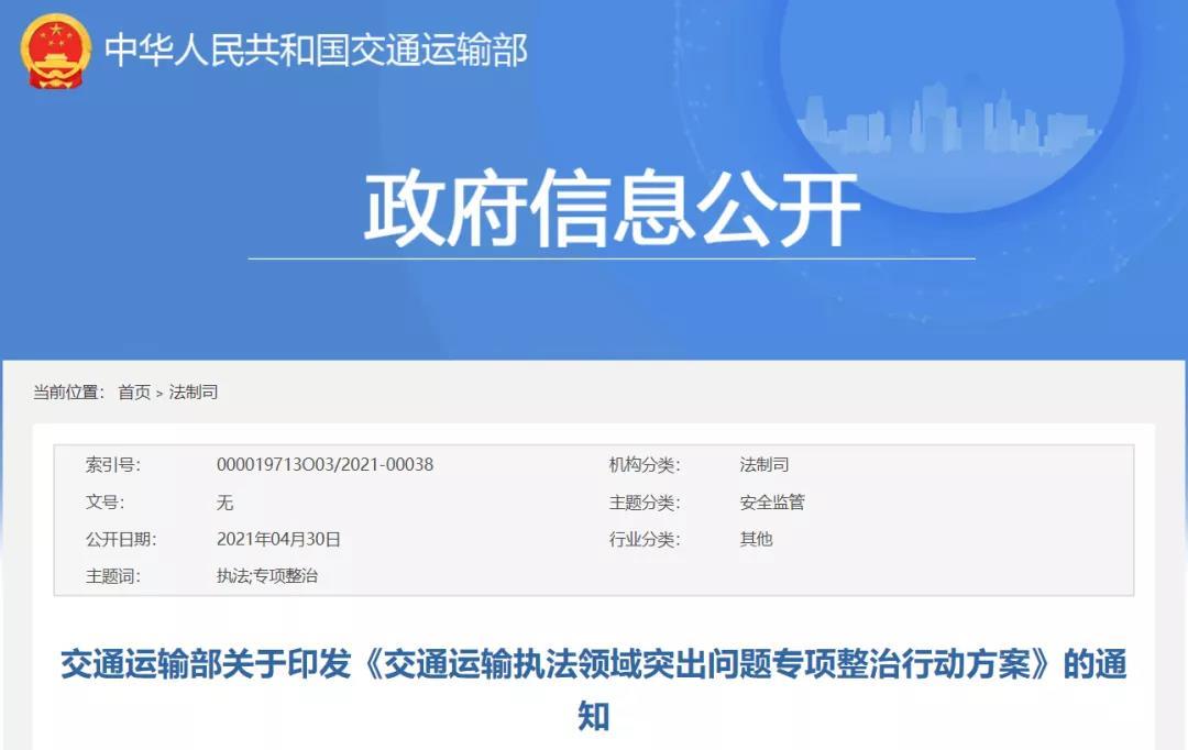 重磅！5月起严肃整顿执法乱象，交通部发布专项整治行动方案