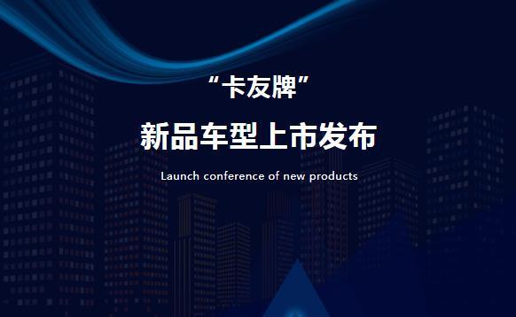 新国标整车7.9万！锣响集团推出“卡友牌”新品车型！