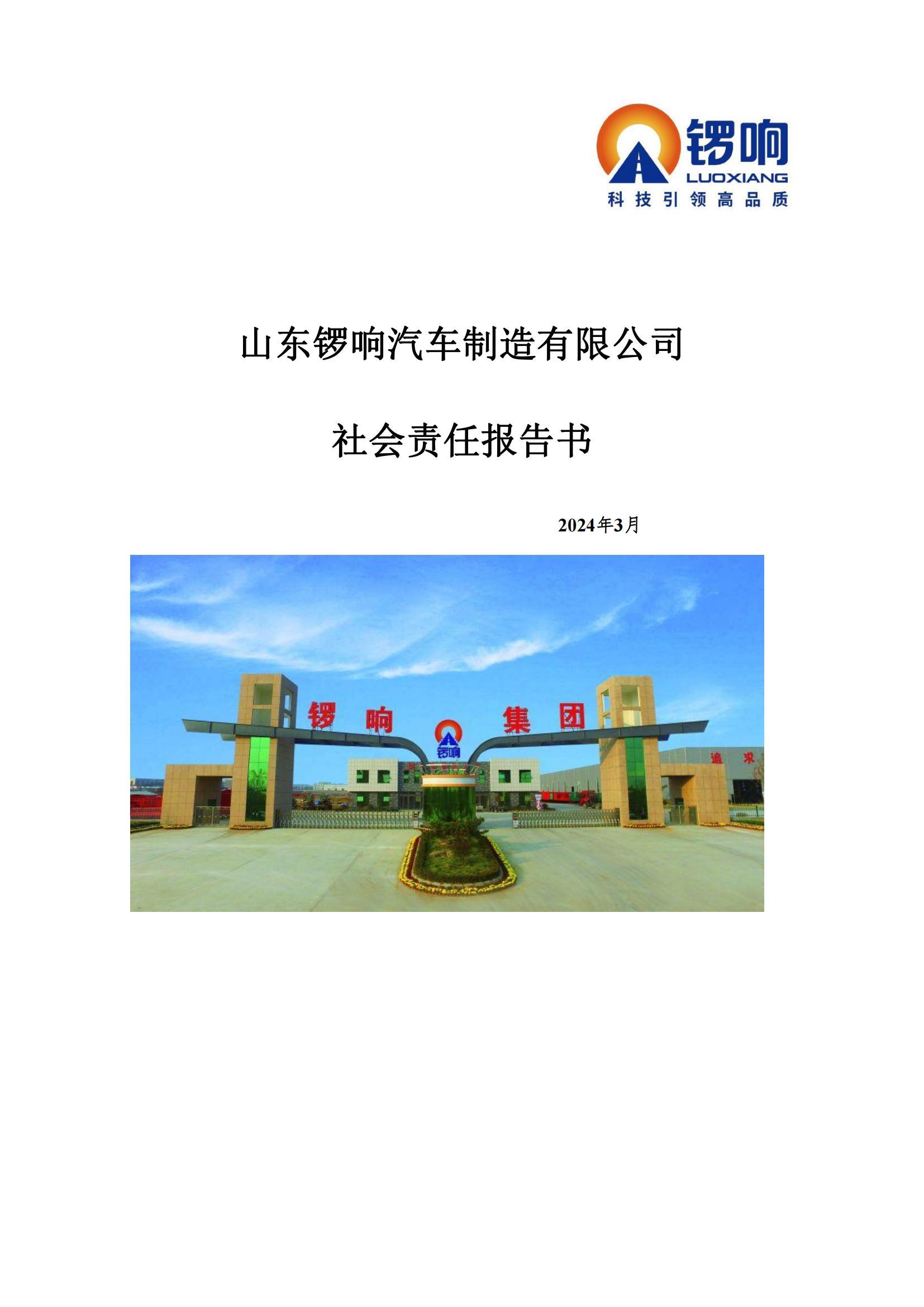 锣响汽车社会责任报告书