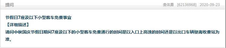 交通运输部答疑汇总！10月1日零时前进高速，零时后出高速，免费不？